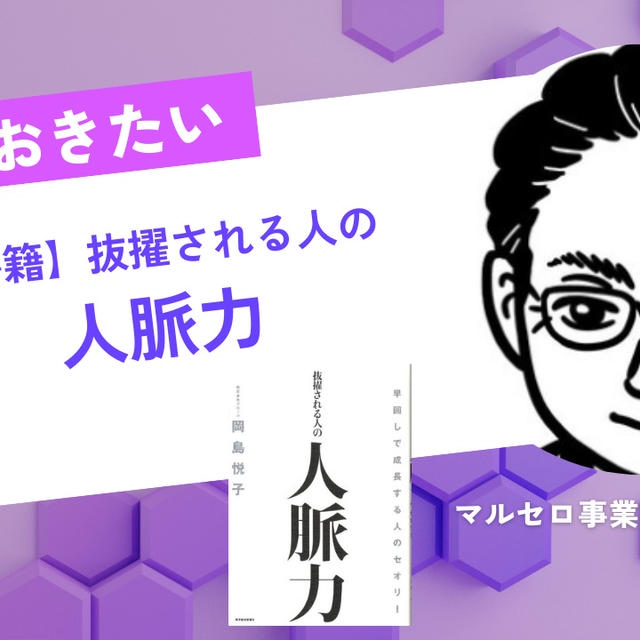 「なぜか抜擢される人」が持つ「人脈力」。理論を理解し、実践すれば誰でもチャンスが掴める！？