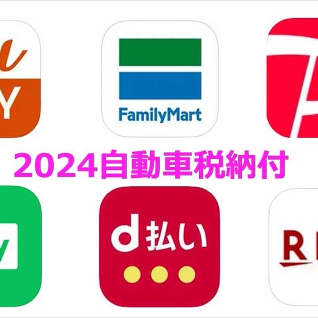 2024年自動車税のお得な納付方法はどれ？最大30％還元の「みずほWallet＋J-Coin Pay」一択！