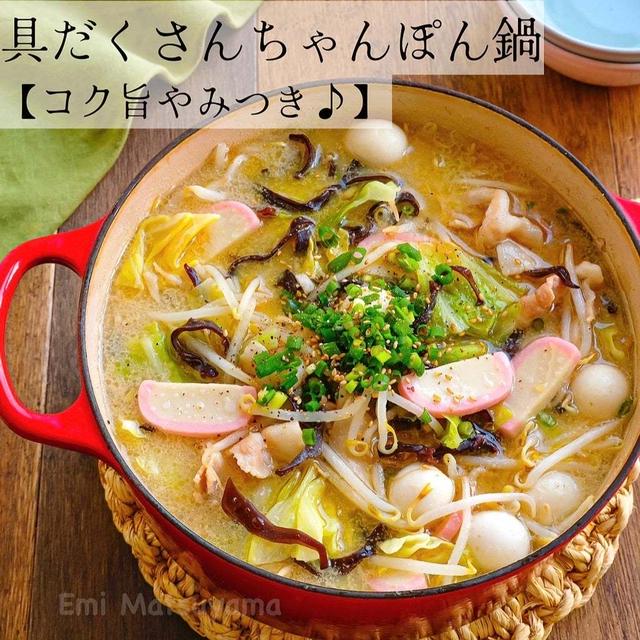 具だくさんちゃんぽん鍋【コク旨やみつき♪】