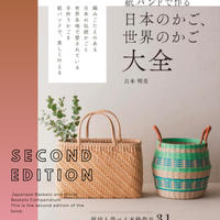 【重版出来】紙バンドで作る日本のかご世界のカゴ大全