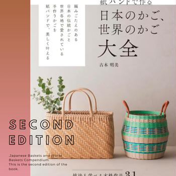 【重版出来】紙バンドで作る日本のかご世界のカゴ大全