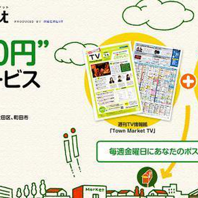 無料＆懸賞・プレゼント付きのテレビ情報誌「タウンマーケット」