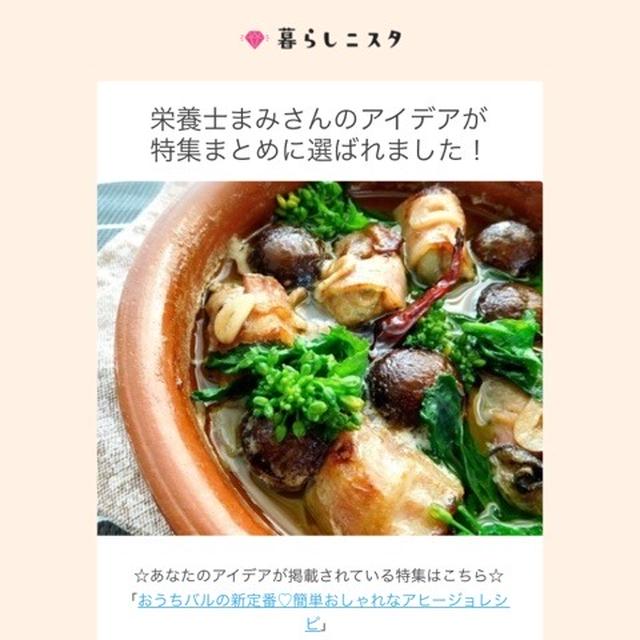 【ご報告】暮らしニスタの特集にアヒージョレシピ、2レシピが掲載されました♡感謝
