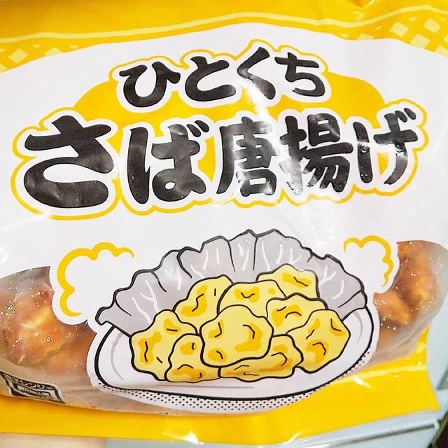 【業務スーパー】ひとくちさば唐揚げ！
