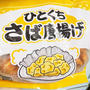 【業務スーパー】ひとくちさば唐揚げ！