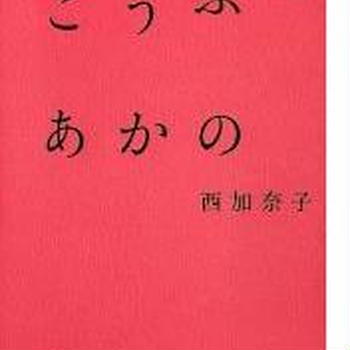 こうふく　あかの　＆　こうふく　みどりの