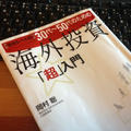 完全レベル別　30代~50代のための海外投資「超」入門 【書評】