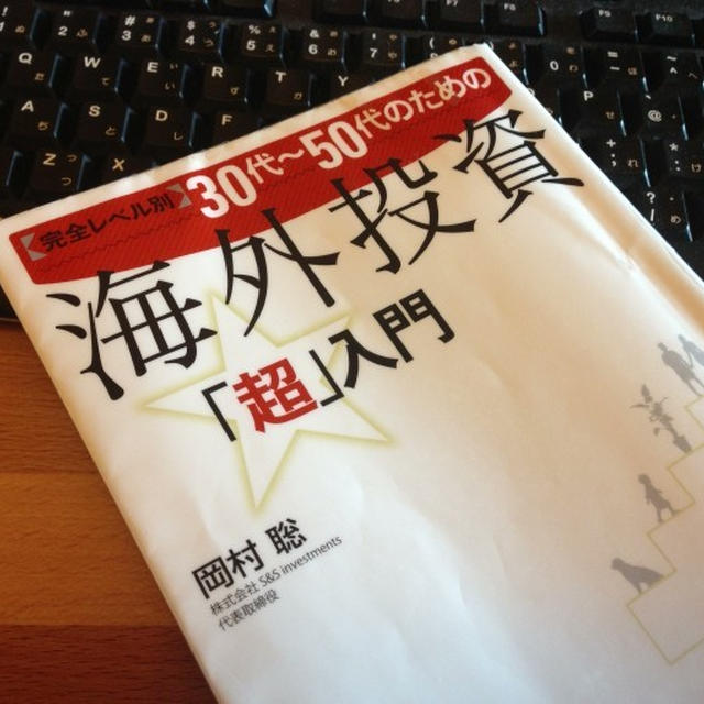 完全レベル別　30代~50代のための海外投資「超」入門 【書評】