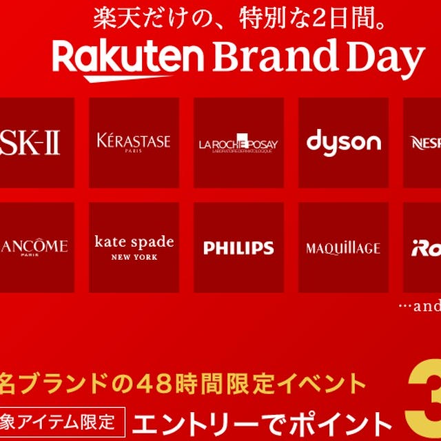 Rakuten  Brand Day　30日まで　ダイソン・ブラウン・ドクターシーラボ