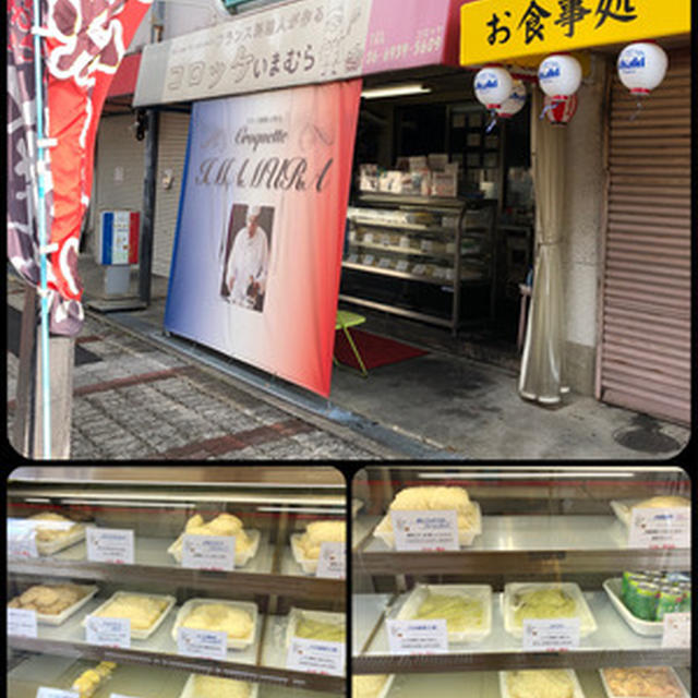 蒲生四丁目近くの「コロッケいまむら」へ