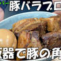 業務スーパーの豚バラブロックで簡単♪炊飯器で豚の角煮＼(^o^)／