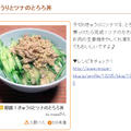 くらしのアンテナ掲載のお知らせ 「さっぱり簡単ランチに♪きゅうりの丼レシピ」 by masaさん