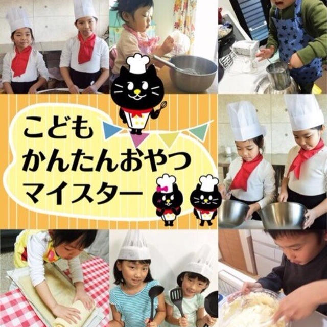 こどもかんたんおやつ講座について