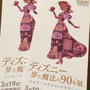ディズニー夢と魔法の90年展