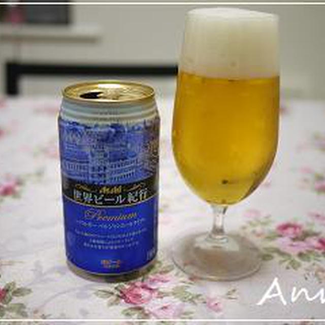 ☆世界ビール紀行－ベルジャン・エール☆