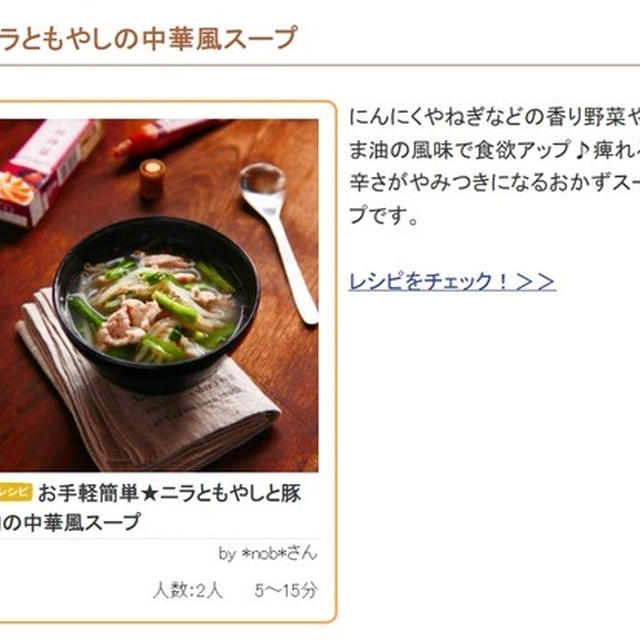 レシピブログさんの「くらしのアンテナ」のコーナーの、「ボリュームたっぷり大満足！もやしのおかずスープ5選」のトピックに、「ニラともやしの中華風スープ」を掲載いただきました