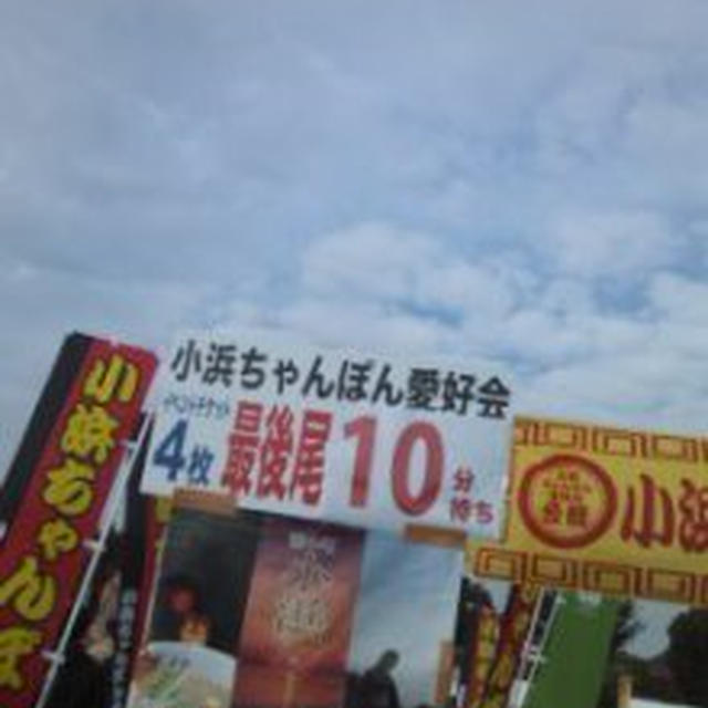 姫路B‐1グランプリ小浜ちゃんぽんと津山ホルモンうどん＆２店舗の最新の行列状況