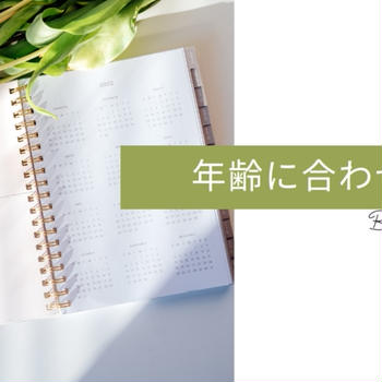 年齢に合わせて＆お題『制服』の懐かしい出来こと