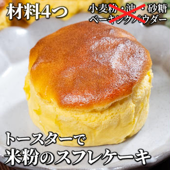 材料4つ！ふわしゅわ✨米粉のスフレケーキ