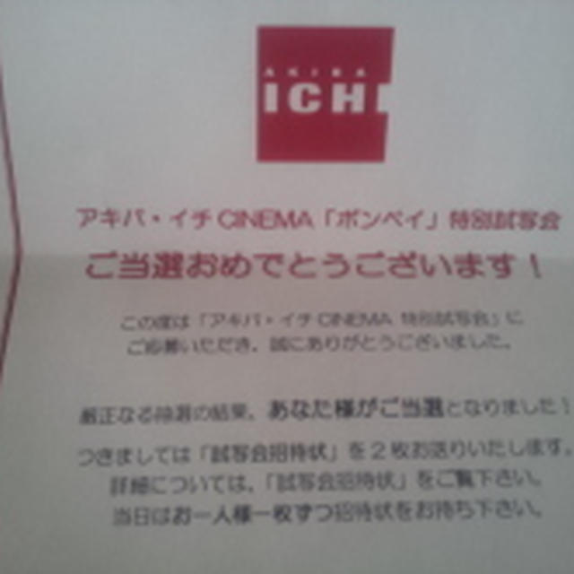試写会　ポンペイ