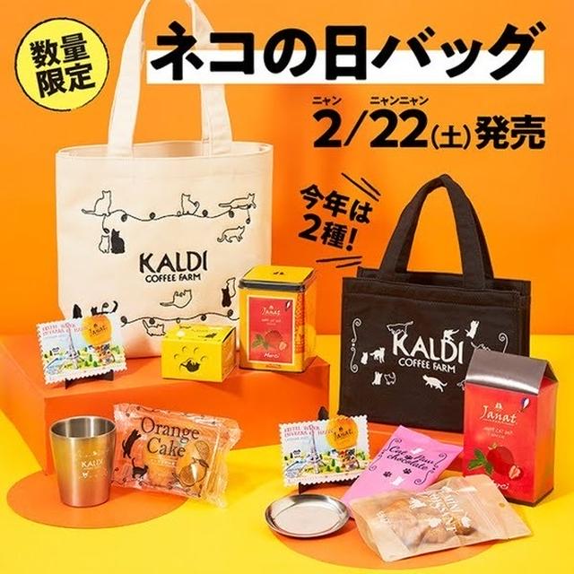 KALDIのネコの日バッグ　オンライン抽選予約が始まってますね！