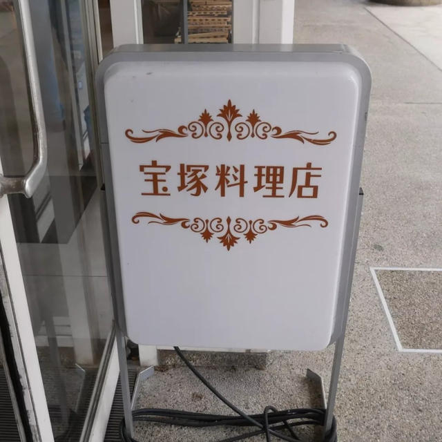 宝塚料理店Aランチ、昨日の昼ごはん
