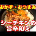シーチキン（ツナ缶）の簡単アレンジレシピ☆ご飯のおかずや丼ぶり・おつまみになる作り方！