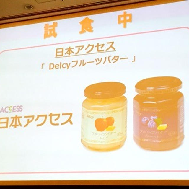 第55回 RSP in 品川 日本アクセス Delcyフルーツバター