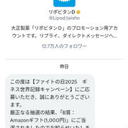 リポビタンDギネス世界記録キャンペーン当選