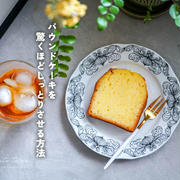 パウンドケーキを驚くほどしっとりさせる方法