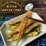 トースターで簡単！『オクラの味噌マヨチーズ焼き』おつまみや、お弁当にもピッタリ