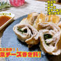 食べ応え抜群！！【大葉チーズ巻き豚】