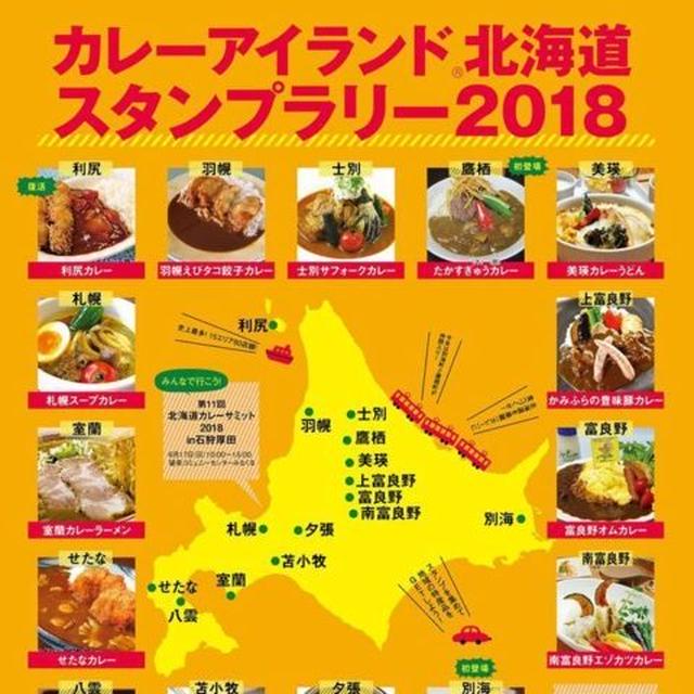 2018年概要発表！ 北海道のご当地カレーを食べ尽くすスタンプラリー