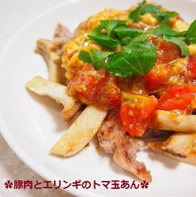 フライパン１つで簡単！美味！豚肉とエリンギのトマ玉あんかけ