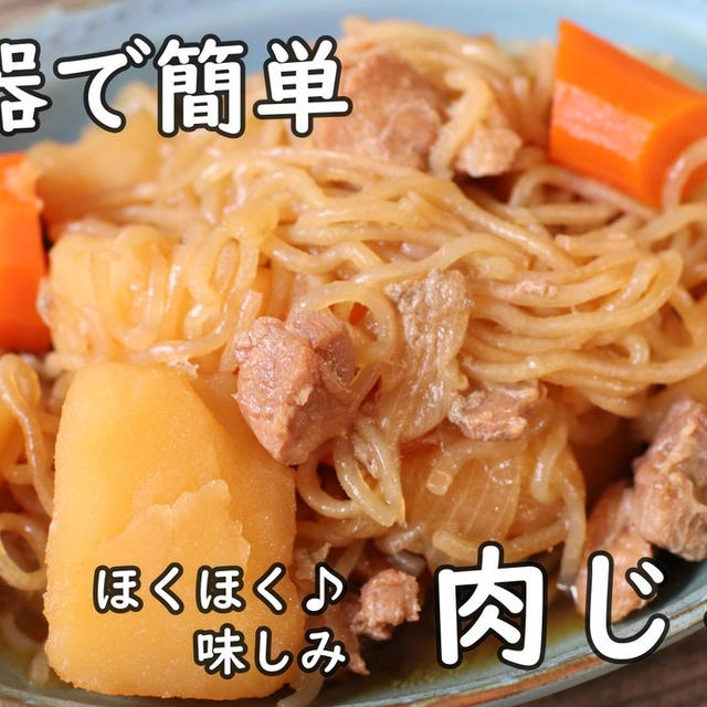 炊飯器で簡単！味しみしみな〈肉じゃが〉