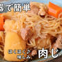 炊飯器で簡単！味しみしみな〈肉じゃが〉
