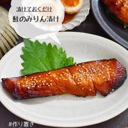 漬けておくだけ【鮭のみりん漬け】#作り置き#お弁当