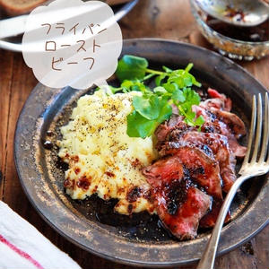 今日 の ストア 料理 フライパン ローストビーフ