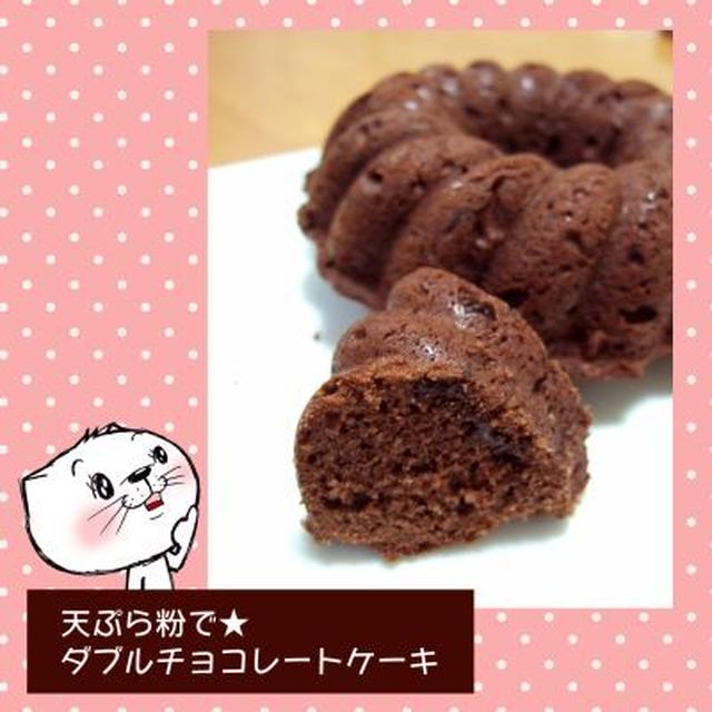 天ぷら粉で★ダブルチョコレートケーキ