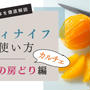 《動画》ペティナイフの使い方 ～柑橘の房どり（カルチェ）編～