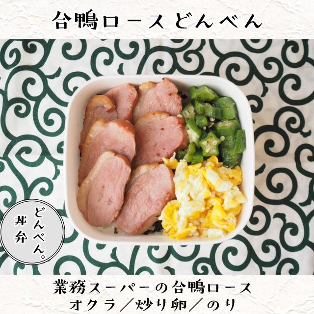 業務スーパーの合鴨どんべん　他（お弁当まとめ）