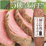 50%off♪米久　豚ひれ肉のやわらか ローストポーク