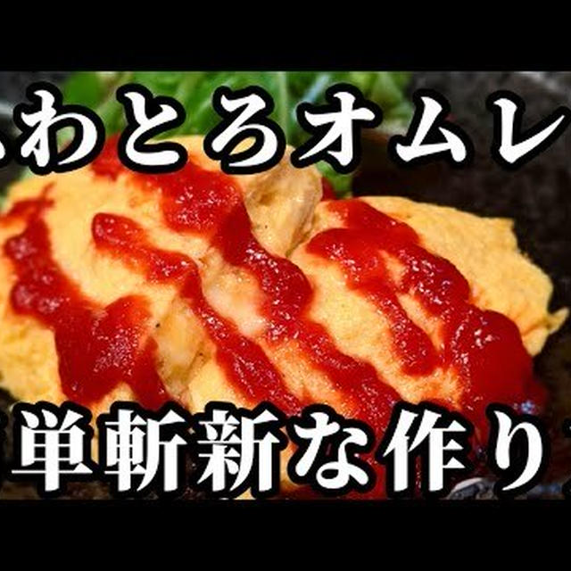 目から鱗！お弁当や朝食にオススメの簡単ふわとろオムレツの天才的な作り方