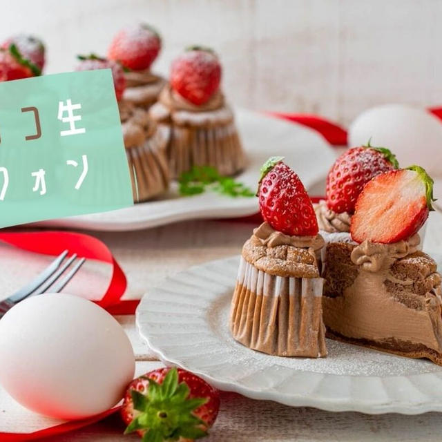 マフィン型で簡単♪とろける食感『チョコ生シフォン』のレシピ・作り方