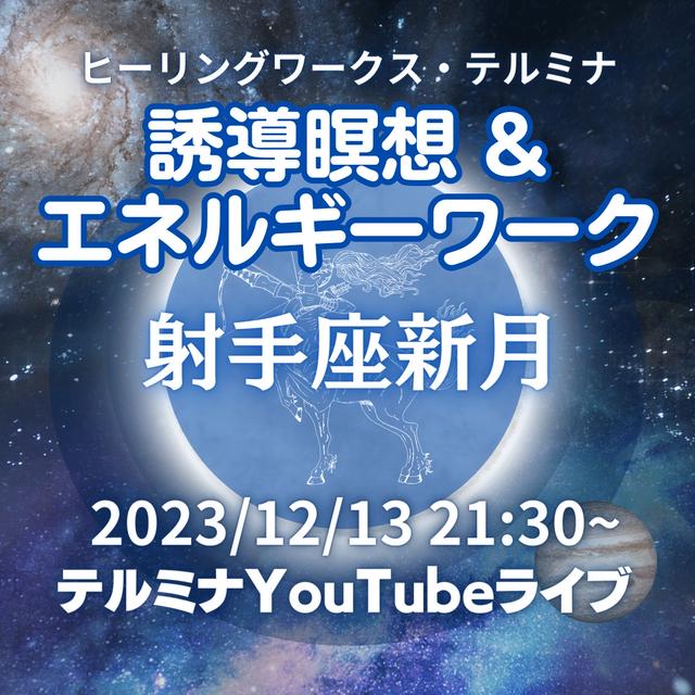 YouTubeライブ【12/13・射手座新月】テルミナの誘導瞑想&エネルギーワーク開催！