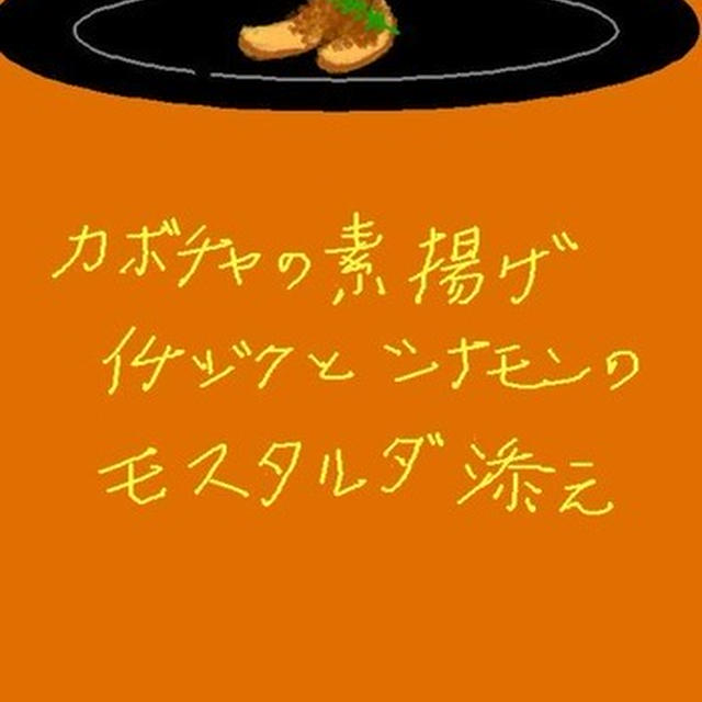 カボチャの素揚げ イチジクのシナモン風味のモスタルダ添え