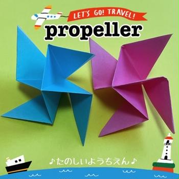 【遊べる折り紙】くるくる回る「プロペラの作り方」