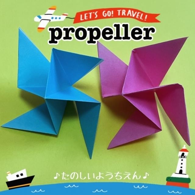 【遊べる折り紙】くるくる回る「プロペラの作り方」