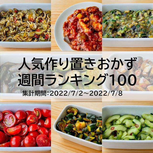 人気作り置きおかず　週間ランキング100（集計期間：2022/7/2～2022/7/8）