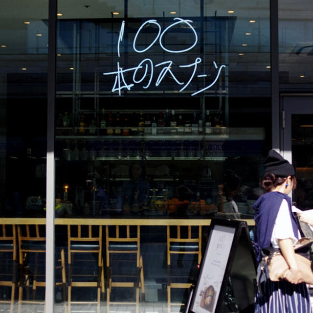 「100本のスプーン FUTAKOTAMAGAWA」実際に行ってきました！☆東京都世田谷区「二子玉川ライズ」